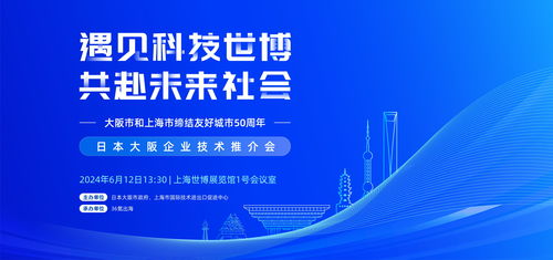 聚焦科技創新合作 上交會日本大阪企業技術推介會即將舉辦，共促技術進出口新篇章